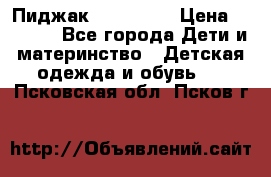 Пиджак Hugo boss › Цена ­ 4 500 - Все города Дети и материнство » Детская одежда и обувь   . Псковская обл.,Псков г.